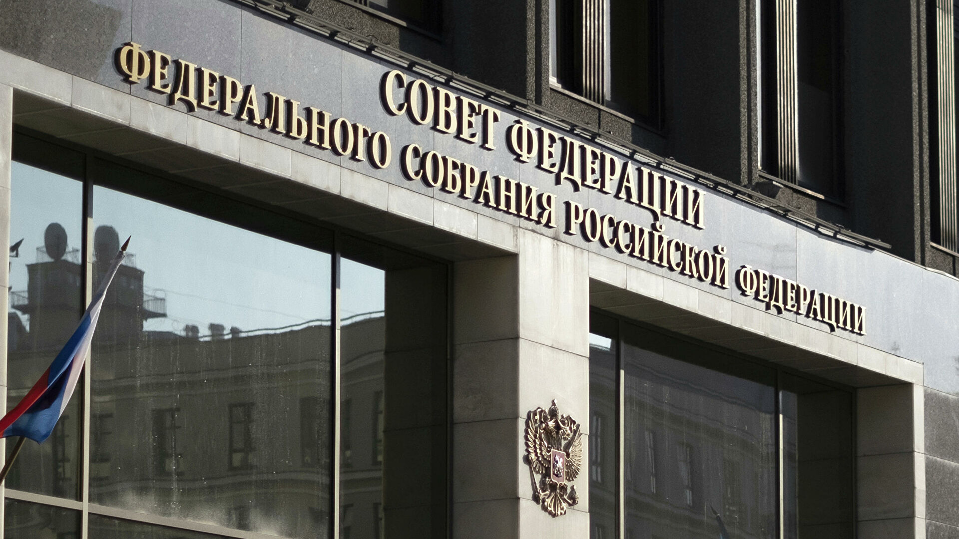 Здание Совета Федерации Федерального Собрания Российской Федерации - РИА Новости, 1920, 25.12.2020